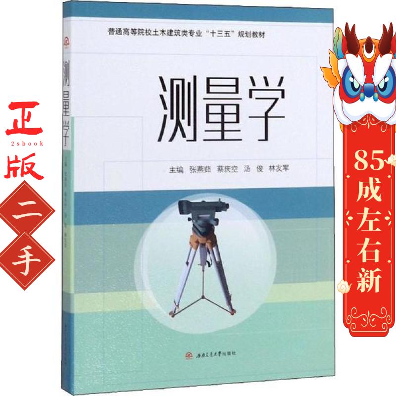 测量学 张燕茹 西南交通大学出版社