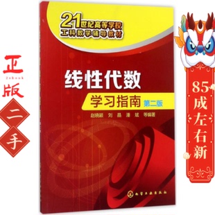 线性代数学习指南第二版赵晓颖、刘晶、潘斌化学工业