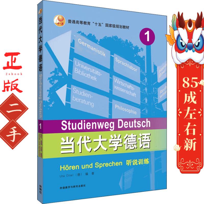 当代大学德语1听说训练 Uta 外语教学与研究出版社