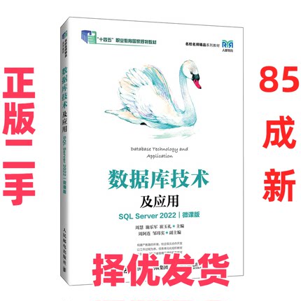 【正版二手】 数据库技术及应用（SQL Server 2022）（微课版） 周慧　施乐军　崔玉礼 人民邮电出版社 9787115640109