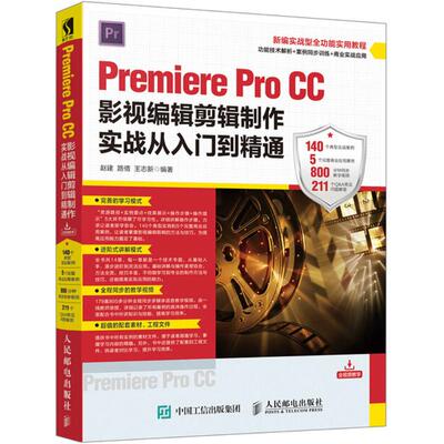 Premiere Pro CC影视编辑剪辑制作实战从入门到精通 赵建 人民邮