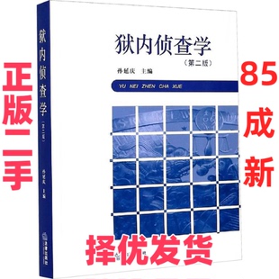 【正版二手】 狱内侦查学(第2版) 孙延庆 著 著 孙延庆 编 法律出版社 9787519743765