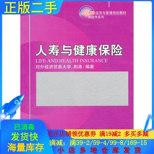 人寿与健康bao险 荆涛 北京大学出版社