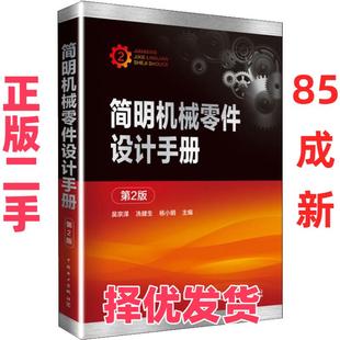 【正版二手】 简明机械零件设计手册 第2版 吴宗泽冼健生杨小明 中国电力出版社 9787519801335