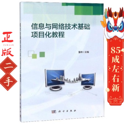 信息与网络技术基础项目化教程 董峰 科学出版社