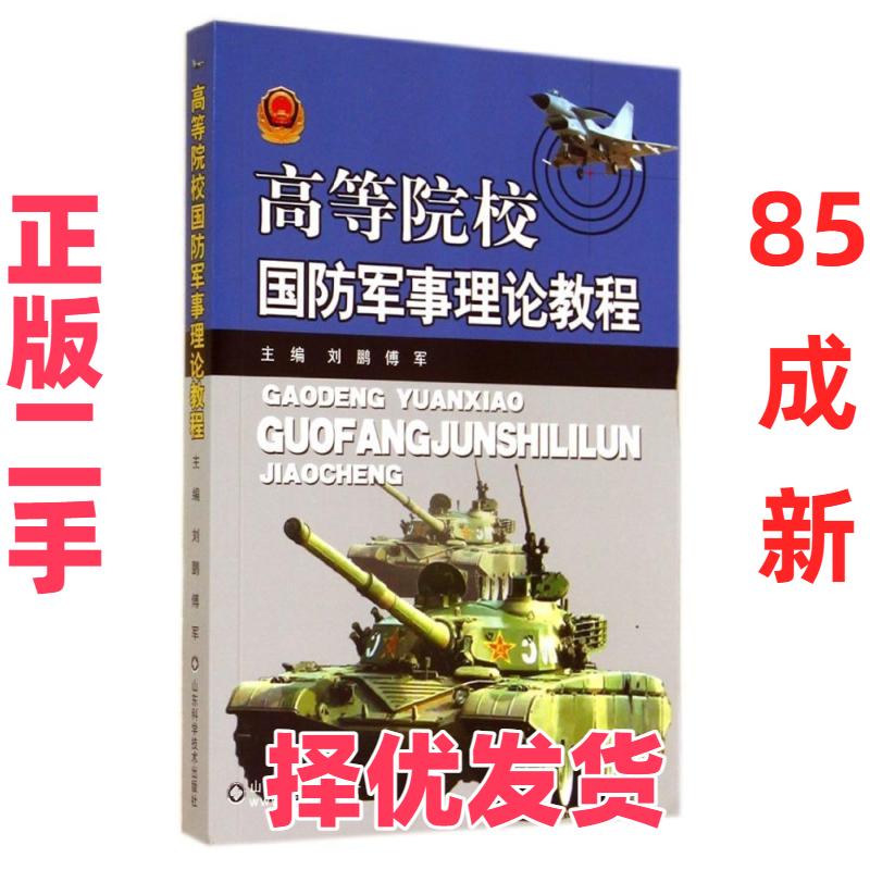 【正版二手】 高等院校国防军事理论教程/刘鹏 傅军 刘鹏 山东科学技术出版社 9787533175771图片