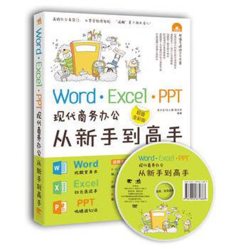 WordExcelPPT现代商务办公从新手