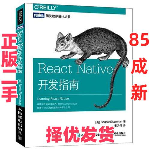 【正版二手】 React Native开发指南 艾森曼 人民邮电出版社 9787115425263