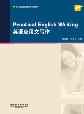 英语应用文写作/专门用途英语课程系列  [Practical English Writ