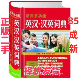 【正版二手】 活用多功能英汉·汉英词典 严明 吉林出版集团有限责任公司 9787807208501