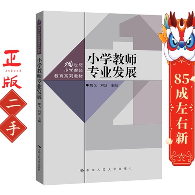 小学教师专业发展 魏戈 中国人民大学出版社