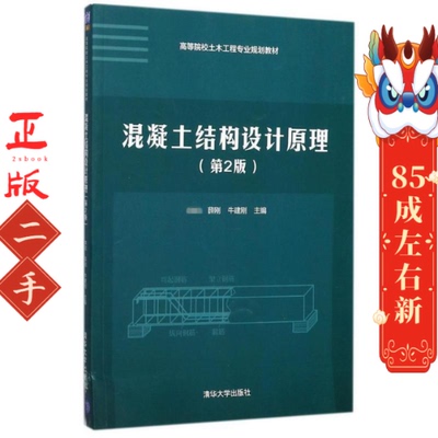 混凝土结构设计原理（第2版） 薛刚 清华大学出版社