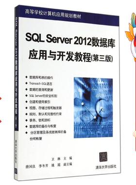 SQL Server 2012数据库应用与开发教程(第三版) 卫琳