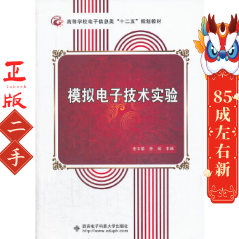 模拟电子技术实验 李文联 西安电子科技大学出版社