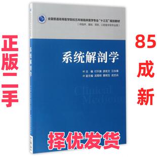 【正版二手】 系统解剖学(供临床基础预防口腔医学类专业用全国普通高等医学院校五年制临床医学专业十三五规划教材) 付升旗//游言