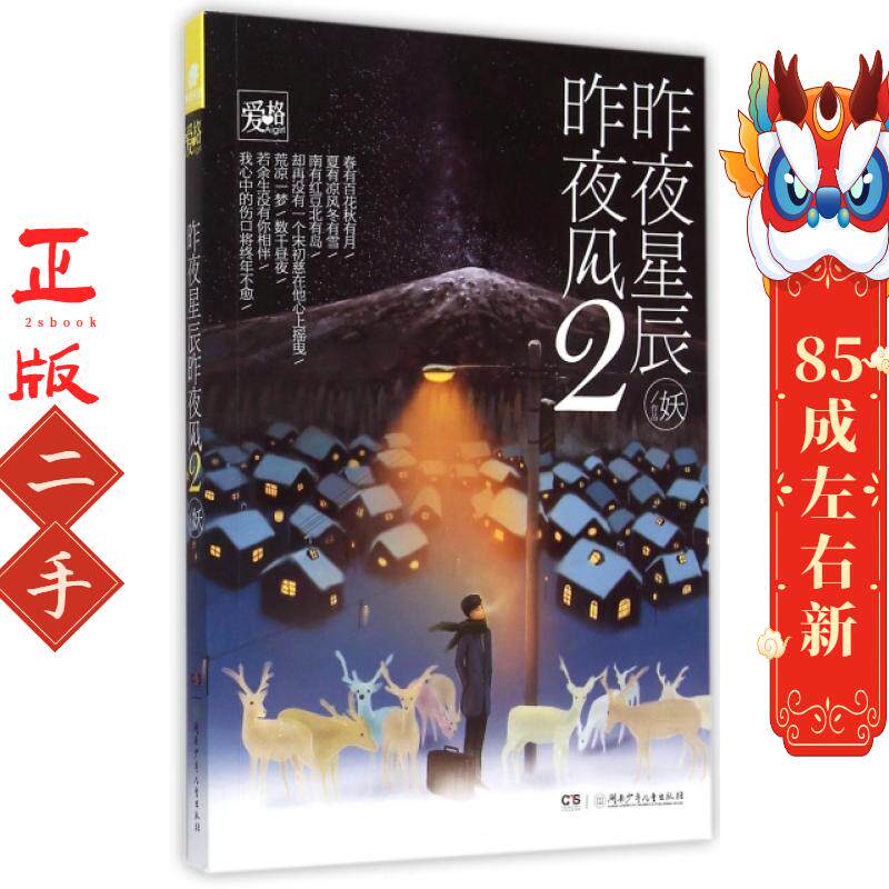 昨夜星辰昨夜风Ⅱ 妖 湖南少年儿童出版社