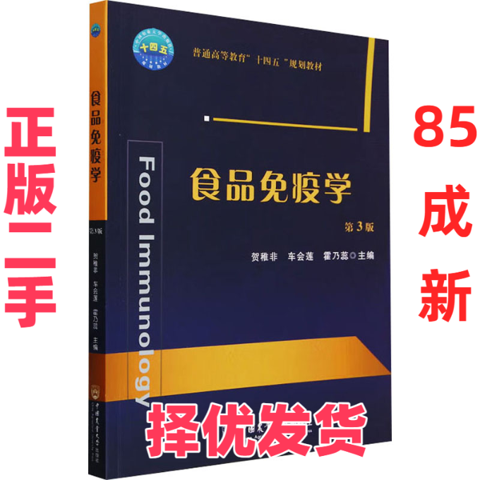 【正版二手】 食品免疫学 第3版 贺稚非车会莲霍乃蕊 中国农业大学出版社 9787565531217