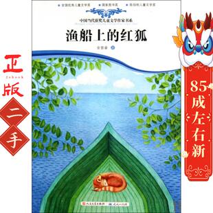 渔船上的红狐 金曾豪 人民文学出版社
