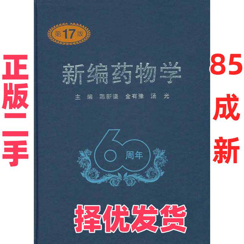 【正版二手】 新编药物学（第17版） 陈新谦 人民卫生出版社 9787117137881
