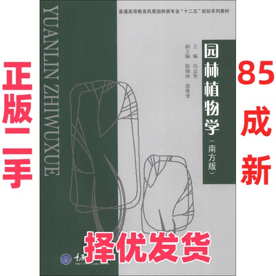 【正版二手】 园林植物学-(南方版) 冯志坚 重庆大学出版社 9787562464655