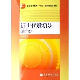 近世代数初步-(第二版) 石生明 国别 中国大陆 高等教育出版社