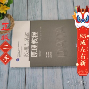 数据库系统原理教程(第2版) 陈红 清华大学出版社