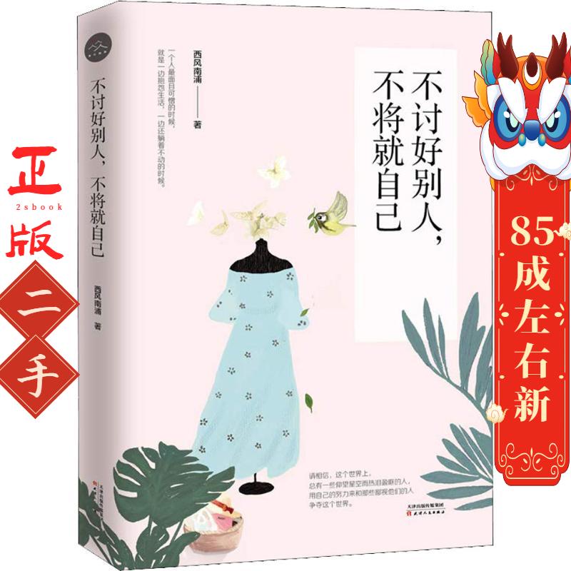 不讨好别人,不将就自己 西风南浦 天津人民出版社