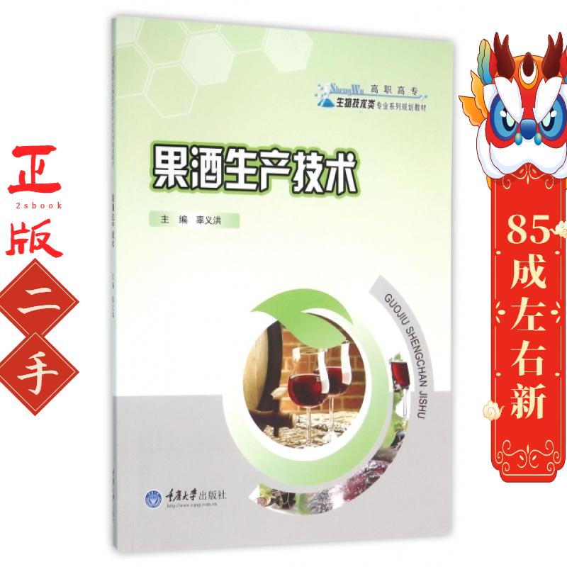果酒生产技术 辜义洪 重庆大学出版社