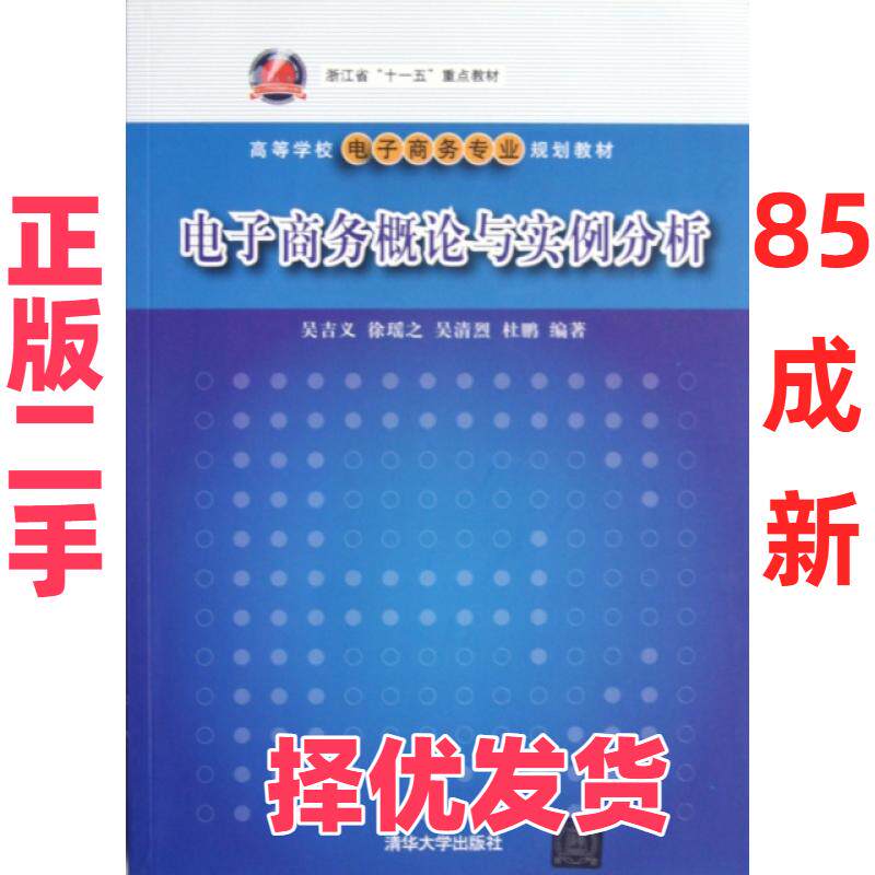 【正版二手】 电子商务概论与实例分析(高等学校电子商务专业规划教材) 吴吉义//徐瑶之//吴清烈//杜鹏 清华大学 9787302293941