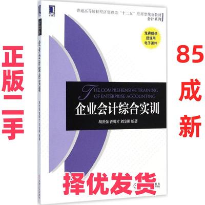 【正版二手】 企业会计综合实训 胡世强 机械工业出版社 9787111491583