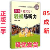 跟着 老友记 社 正版 9787515908205 中国宇航出版 二手 王晓毅 轻松练听力