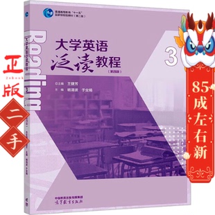 大学英语泛读教程3（第四版） 王健芳  高等教育出版社