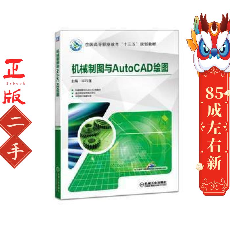机械制图与AutoCAD绘图 宋巧莲 机械工业出版社