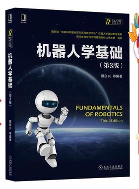 机器人学基础（第3版）（Fundamentals of Robotics，Third Edition） 蔡自兴 机械工业