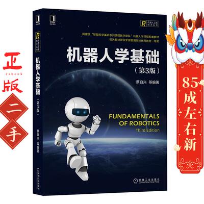 机器人学基础（第3版）（Fundamentals of Robotics，Third Edition） 蔡自兴 机械工业