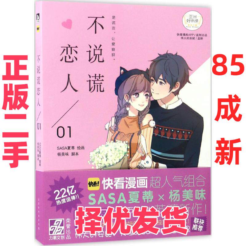 【正版二手】 不说谎恋人（1） SASA夏蒂 北京时代华文书局 9787569913897