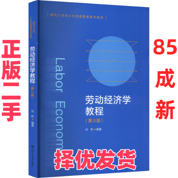 【正版二手】 劳动经济学教程(第3版) 刘昕 中国人民出版社 9787300322759