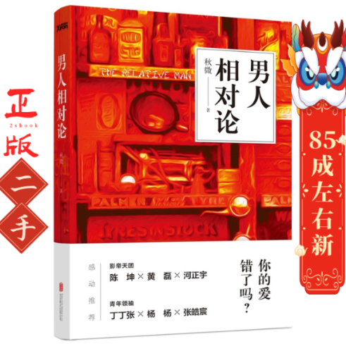 男人相对论 秋微 北京联合出版公司