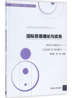 国际贸易理论与实务 李红丽 清华大学出版社