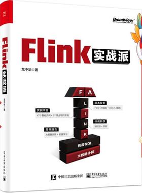Flink实战派 双色版 龙中华 电子工业出版社