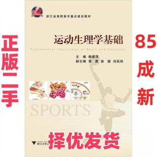 【正版二手】 运动生理学基础 赖爱萍  编 浙江大学出版社 9787308100755