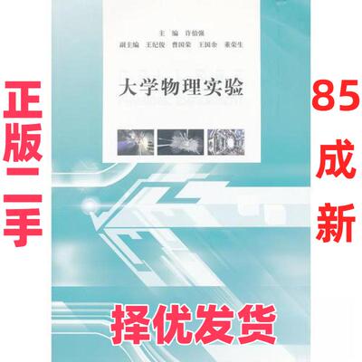 【正版二手】 大学物理实验 许伯强  主编 江苏大学出版社 9787811302066