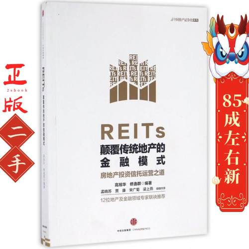 REITs:颠覆传统地产的金融模式 高旭华 中信出版社