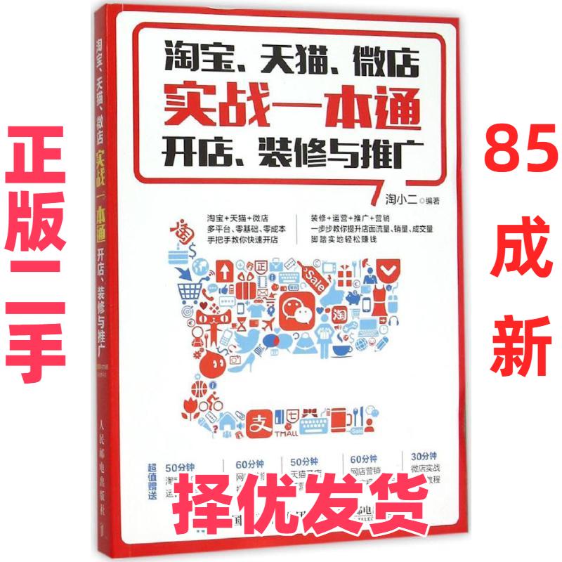 【正版二手】 淘宝、天猫、微店实战一本通：开店、装修与推广 淘小二 人民邮电出版社 9787115410290