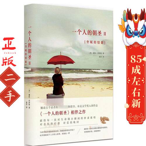 一个人的朝圣2:奎妮的情歌 蕾秋乔伊斯 北京联合出版公司