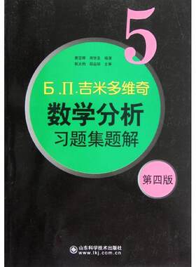 6.II.吉米多维奇 数学分析习题集题解5D四版 费定晖 周学圣 山东