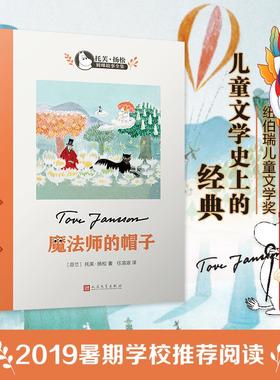 魔法师的帽子2018全新版 托芙扬松 人民文学出版社