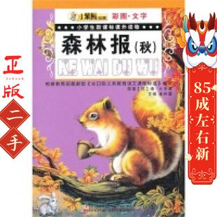 森林报(秋) 崔钟雷 吉林美术出版社