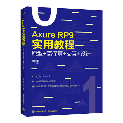 AxureRP9实用教程原型+高保真+交