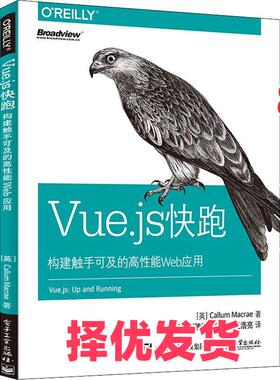 【正版二手】 Vue.js快跑 构建触手可及的高性能Web应用 卡勒姆·麦克雷 电子工业出版社 9787121352997